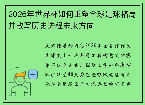 2026年世界杯如何重塑全球足球格局并改写历史进程未来方向