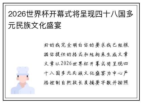 2026世界杯开幕式将呈现四十八国多元民族文化盛宴