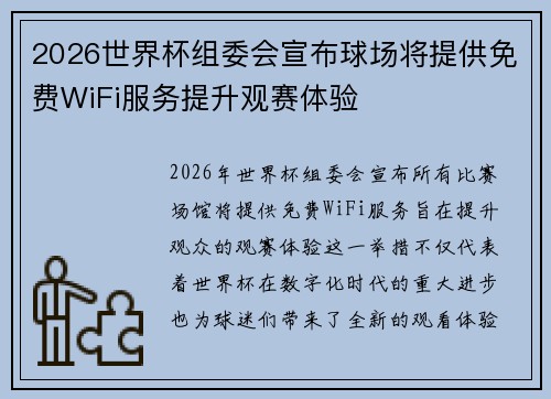 2026世界杯组委会宣布球场将提供免费WiFi服务提升观赛体验
