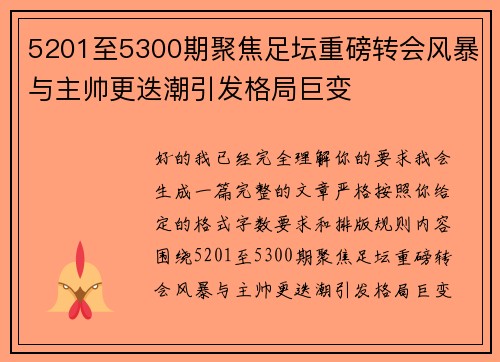 5201至5300期聚焦足坛重磅转会风暴与主帅更迭潮引发格局巨变
