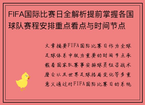 FIFA国际比赛日全解析提前掌握各国球队赛程安排重点看点与时间节点