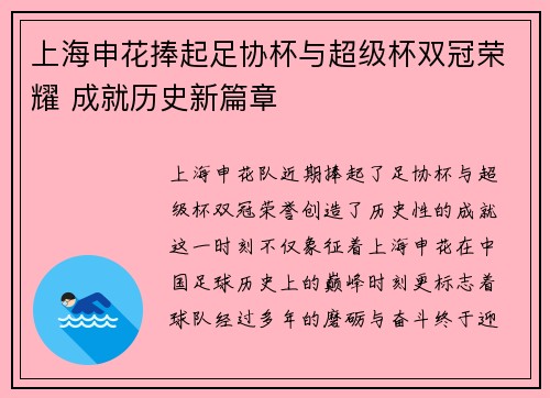 上海申花捧起足协杯与超级杯双冠荣耀 成就历史新篇章