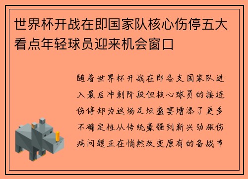 世界杯开战在即国家队核心伤停五大看点年轻球员迎来机会窗口