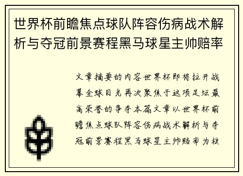 世界杯前瞻焦点球队阵容伤病战术解析与夺冠前景赛程黑马球星主帅赔率