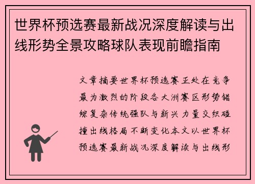 世界杯预选赛最新战况深度解读与出线形势全景攻略球队表现前瞻指南