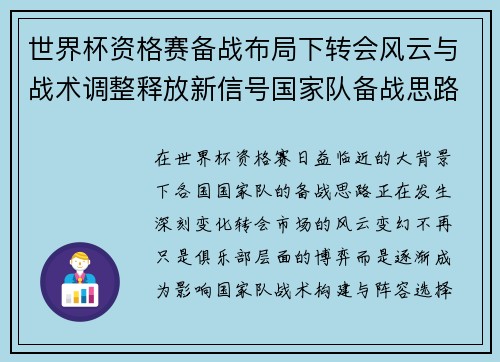 世界杯资格赛备战布局下转会风云与战术调整释放新信号国家队备战思路