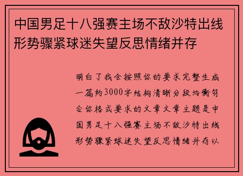 中国男足十八强赛主场不敌沙特出线形势骤紧球迷失望反思情绪并存