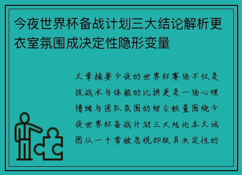 今夜世界杯备战计划三大结论解析更衣室氛围成决定性隐形变量
