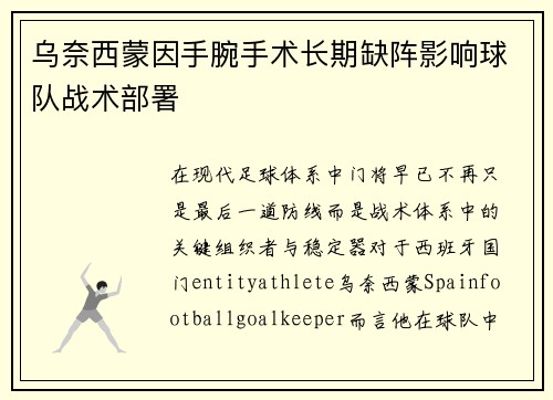 乌奈西蒙因手腕手术长期缺阵影响球队战术部署