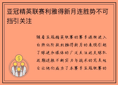 亚冠精英联赛利雅得新月连胜势不可挡引关注