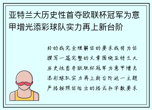 亚特兰大历史性首夺欧联杯冠军为意甲增光添彩球队实力再上新台阶