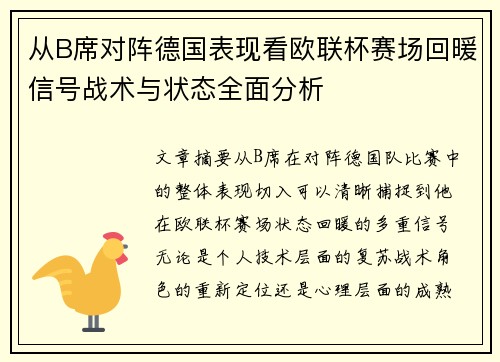 从B席对阵德国表现看欧联杯赛场回暖信号战术与状态全面分析