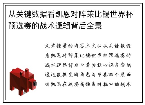 从关键数据看凯恩对阵莱比锡世界杯预选赛的战术逻辑背后全景