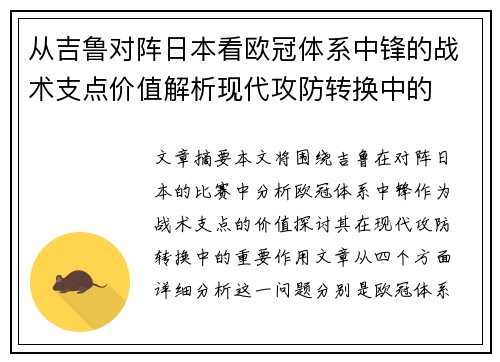 从吉鲁对阵日本看欧冠体系中锋的战术支点价值解析现代攻防转换中的