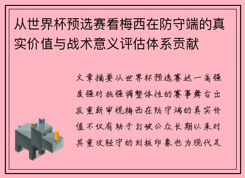 从世界杯预选赛看梅西在防守端的真实价值与战术意义评估体系贡献