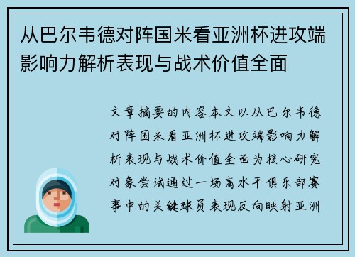 从巴尔韦德对阵国米看亚洲杯进攻端影响力解析表现与战术价值全面