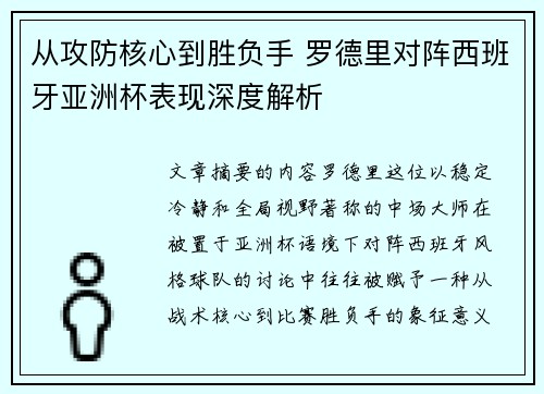 从攻防核心到胜负手 罗德里对阵西班牙亚洲杯表现深度解析
