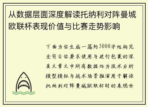 从数据层面深度解读托纳利对阵曼城欧联杯表现价值与比赛走势影响