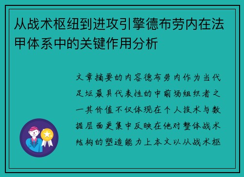 从战术枢纽到进攻引擎德布劳内在法甲体系中的关键作用分析
