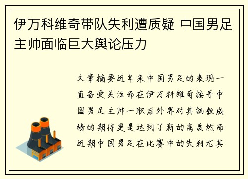 伊万科维奇带队失利遭质疑 中国男足主帅面临巨大舆论压力