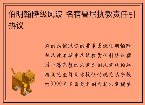 伯明翰降级风波 名宿鲁尼执教责任引热议