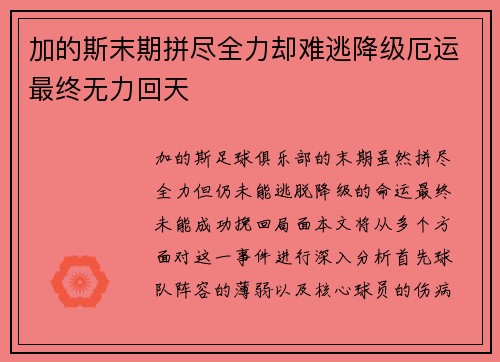 加的斯末期拼尽全力却难逃降级厄运最终无力回天