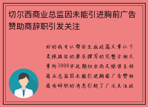 切尔西商业总监因未能引进胸前广告赞助商辞职引发关注