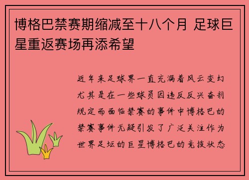博格巴禁赛期缩减至十八个月 足球巨星重返赛场再添希望