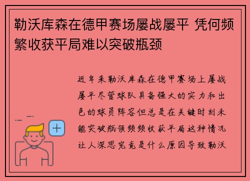 勒沃库森在德甲赛场屡战屡平 凭何频繁收获平局难以突破瓶颈