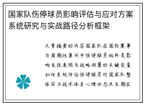 国家队伤停球员影响评估与应对方案系统研究与实战路径分析框架