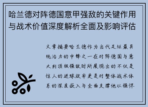 哈兰德对阵德国意甲强敌的关键作用与战术价值深度解析全面及影响评估