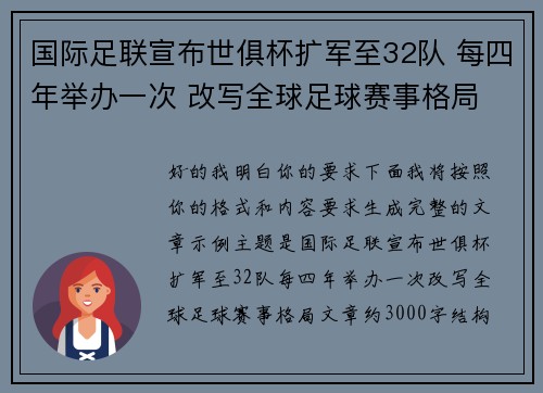国际足联宣布世俱杯扩军至32队 每四年举办一次 改写全球足球赛事格局