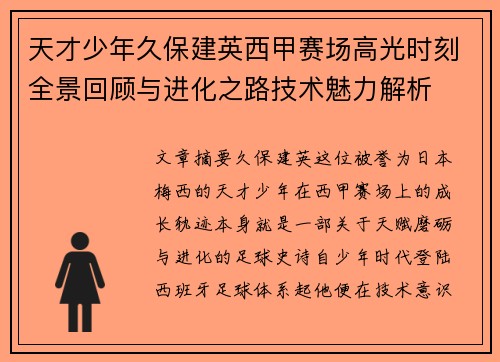 天才少年久保建英西甲赛场高光时刻全景回顾与进化之路技术魅力解析