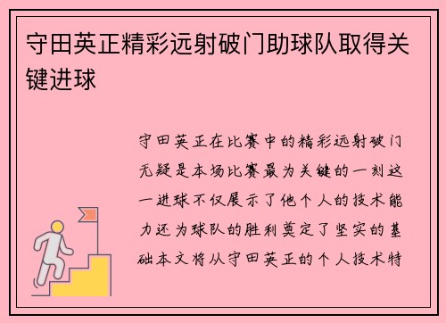 守田英正精彩远射破门助球队取得关键进球