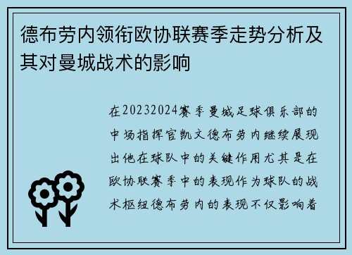 德布劳内领衔欧协联赛季走势分析及其对曼城战术的影响