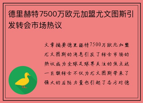 德里赫特7500万欧元加盟尤文图斯引发转会市场热议