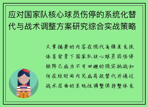 应对国家队核心球员伤停的系统化替代与战术调整方案研究综合实战策略