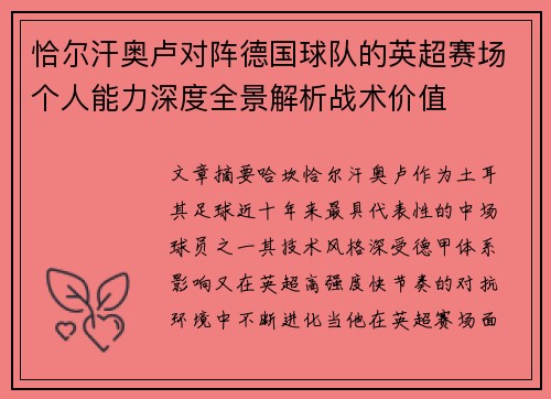 恰尔汗奥卢对阵德国球队的英超赛场个人能力深度全景解析战术价值