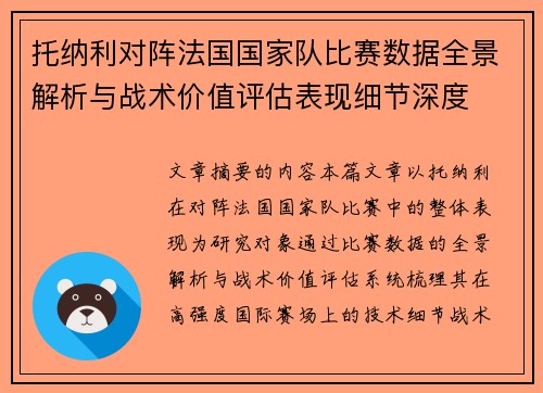 托纳利对阵法国国家队比赛数据全景解析与战术价值评估表现细节深度