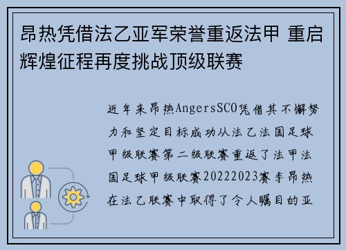 昂热凭借法乙亚军荣誉重返法甲 重启辉煌征程再度挑战顶级联赛
