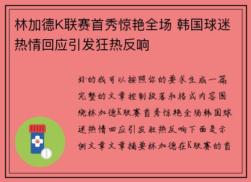 林加德K联赛首秀惊艳全场 韩国球迷热情回应引发狂热反响