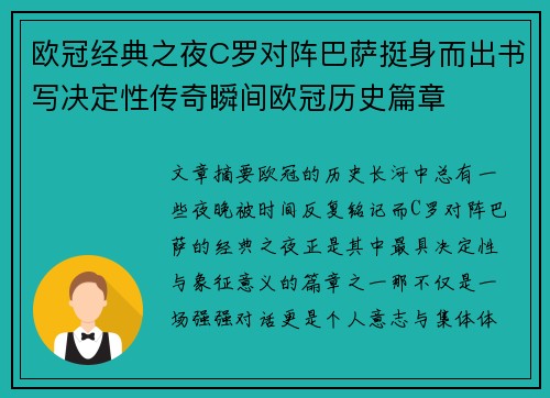 欧冠经典之夜C罗对阵巴萨挺身而出书写决定性传奇瞬间欧冠历史篇章