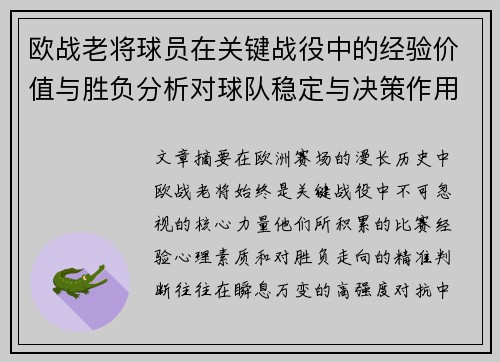 欧战老将球员在关键战役中的经验价值与胜负分析对球队稳定与决策作用