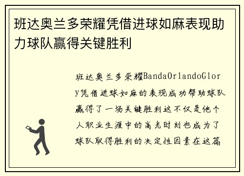 班达奥兰多荣耀凭借进球如麻表现助力球队赢得关键胜利