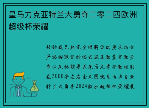 皇马力克亚特兰大勇夺二零二四欧洲超级杯荣耀