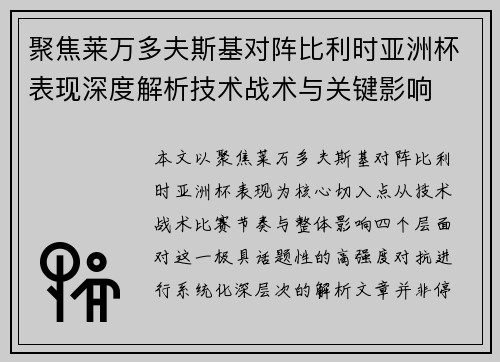 聚焦莱万多夫斯基对阵比利时亚洲杯表现深度解析技术战术与关键影响