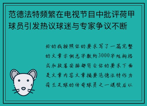 范德法特频繁在电视节目中批评荷甲球员引发热议球迷与专家争议不断