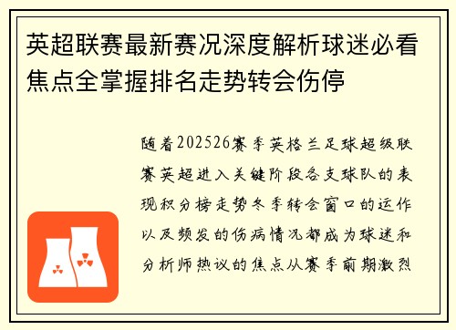 英超联赛最新赛况深度解析球迷必看焦点全掌握排名走势转会伤停