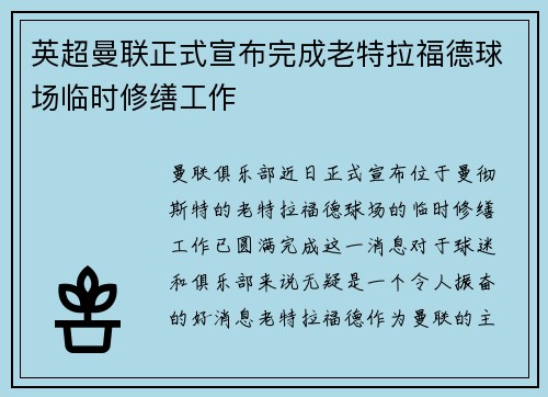 英超曼联正式宣布完成老特拉福德球场临时修缮工作
