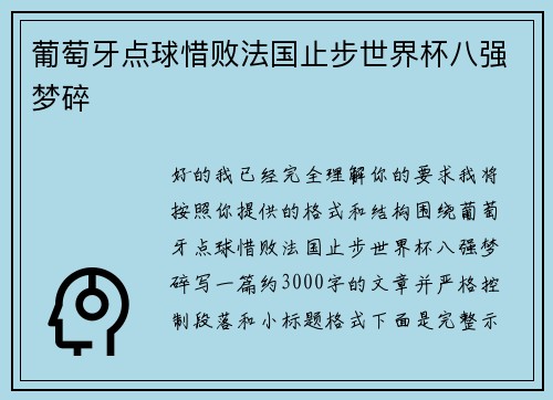 葡萄牙点球惜败法国止步世界杯八强梦碎